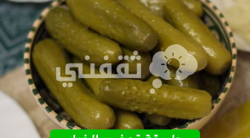 طريقة تحضير الخيار المخلل