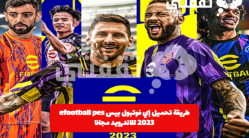 طريقة تحميل إي فوتبول بيس efootball pes 2023 للاندرويد مجانا