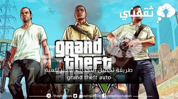 طريقة تحميل التحديث الأخير للعبة grand theft auto