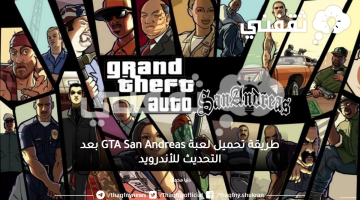 تحميل لعبة GTA San Andreas للأندرويد