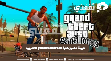 طريقة تحميل لعبة gta san andreas للاندرويد