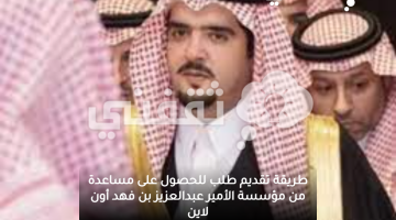 طريقة تقديم طلب للحصول على مساعدة من مؤسسة الأمير عبدالعزيز بن فهد أون لاين