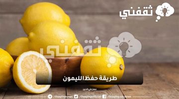 طريقة حفظ الليمون