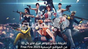 طريقة شحن جواهر فرى فاير بال ID من المواقع الرسمية 2023 Free Fire