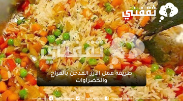 طريقة عمل الأرز المدخن بالفراخ والخضراوات