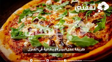 طريقة عمل البيتزا الإيطالية