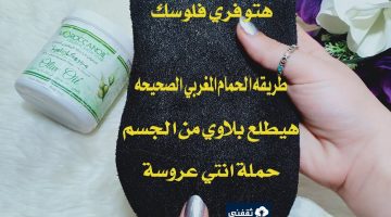 طريقة عمل الحمام المغربي لتفتيح الجسم