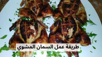 طريقة عمل السمان المشوي