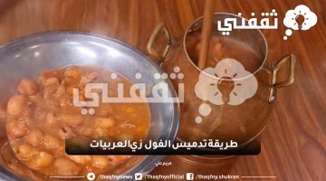 طريقة تدميس الفول