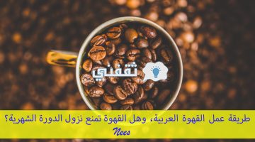 طريقة عمل القهوه العربيه