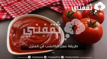 طريقة عمل الكاتشب في المنزل