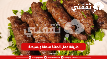 طريقة عمل الكفتة المصرية