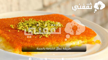 طريقة عمل الكنافة بالجبنة