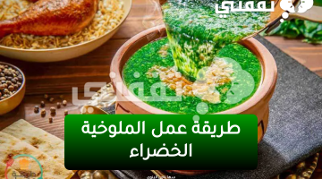 طريقة عمل الملوخية الخضراء