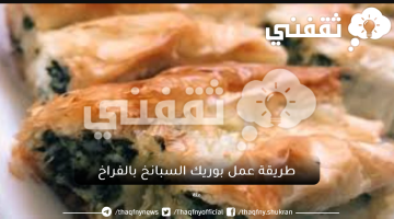 طريقة عمل بوريك السبانخ بالفراخ