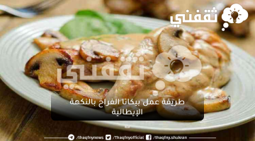 طريقة عمل بيكاتا الفراخ بالنكهة الإيطالية