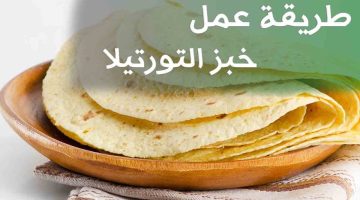 طريقة عمل خبز التورتيلا