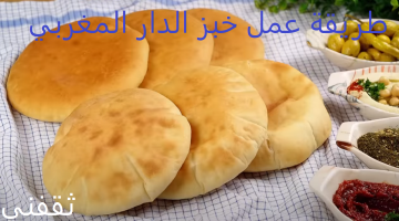 طريقة عمل خبز الدار المغربي