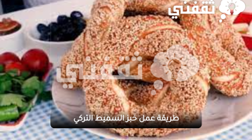 خبز السميط التركي