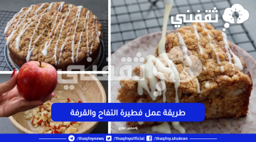 طريقة عمل فطيرة التفاح