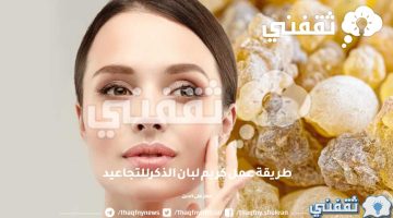 طريقة عمل كريم لبان الذكر للتجاعيد