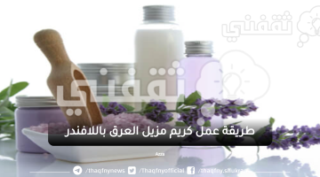 كريم مزيل العرق باللافندر