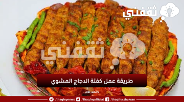 طريقة عمل كباب الدجاج مثل المطاعم