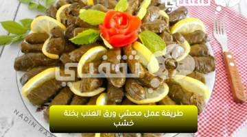 طريقة-عمل-محشي-ورق-العنب-بخلة-خشب