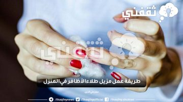 طريقة عمل مزيل طلاء الأظافر