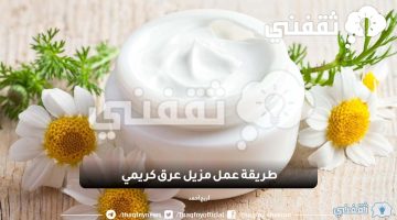 طريقة عمل مزيل عرق كريمي