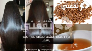 طريقة فرد الشعر المجعد وتنعيمه وتطويله بخلطة بذور الكتان والنشا في ٧ أيام