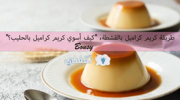 طريقة كريم كراميل بالقشطة