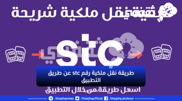 كيف انقل ملكية رقم STC الى شخص اخر؟