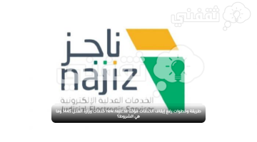 طريقة وخطوات رفع إيقاف الخدمات مؤقتا new.najiz.sa خدمات وزارة العدل 1445 وما هي الشروط؟