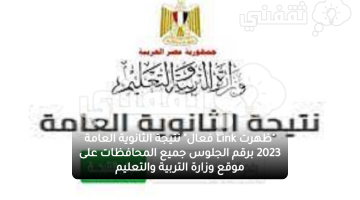 "ظهرت Link فعال" نتيجة الثانوية العامة 2023 برقم الجلوس جميع المحافظات على موقع وزارة التربية والتعليم