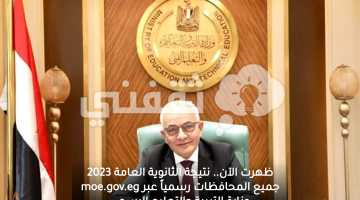 نتيجة الثانوية العامة 2023 جميع المحافظات