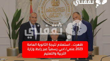 نتيجة الثانوية العامة 2023 علمي وأدبي