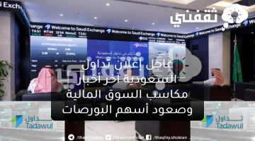 عاجل إعلان تداول السعودية