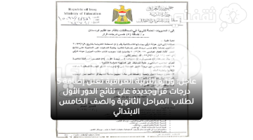 وزارة التربية العراقية تعلن إضافة 5 درجات