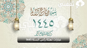 عبارات تهنئة رأس السنة 1445