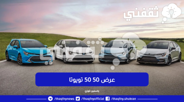 عرض 50/50 للسيارات