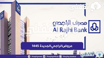 عروض الراجحي الجديدة 1445