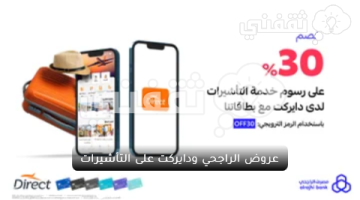 عروض الراجحي ودايركت على التأشيرات