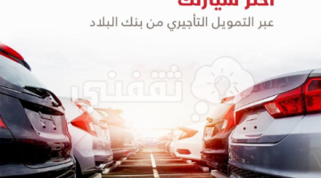 عروض السيارات من بنك البلاد