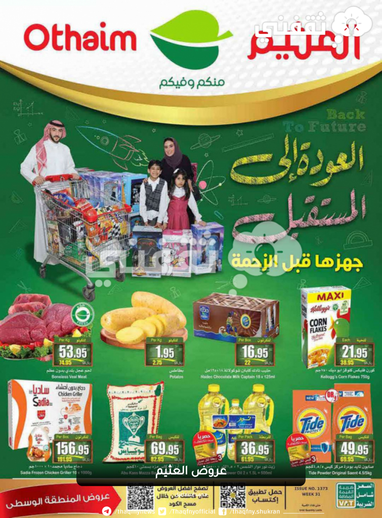 عروض العثيم