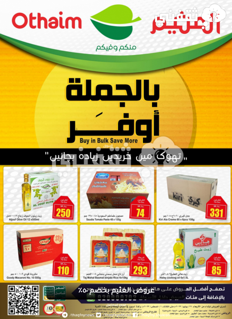 عروض العثيم