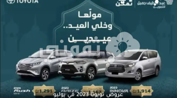 عروض تويوتا 2023 في يوليو