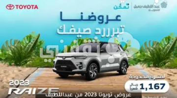 عروض تويوتا 2023 من عبداللطيف