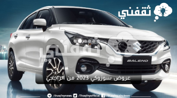 عروض سوزوكي 2023 من الراجحي