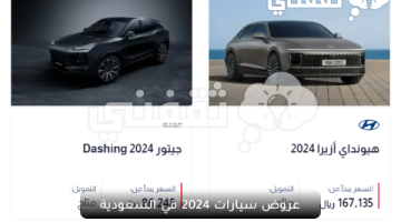 عروض سيارات 2024 في السعودية